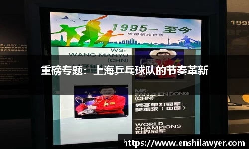 重磅专题：上海乒乓球队的节奏革新