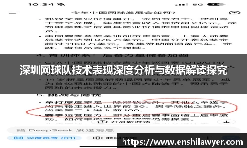 深圳网球队技术表现深度分析与数据解读探究