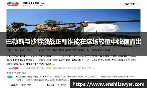巴勒斯与沙特激战正酣谁能在这场较量中脱颖而出