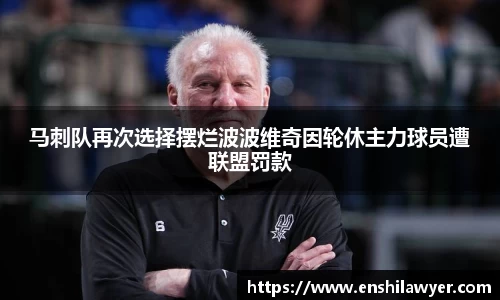 马刺队再次选择摆烂波波维奇因轮休主力球员遭联盟罚款