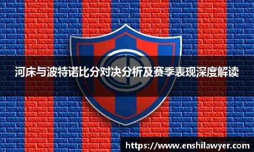 河床与波特诺比分对决分析及赛季表现深度解读
