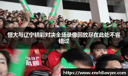 恒大与辽宁精彩对决全场录像回放尽在此处不容错过