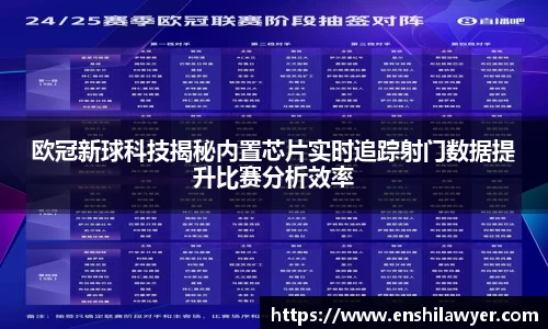 欧冠新球科技揭秘内置芯片实时追踪射门数据提升比赛分析效率