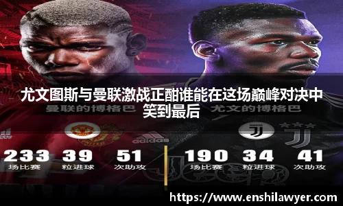 尤文图斯与曼联激战正酣谁能在这场巅峰对决中笑到最后
