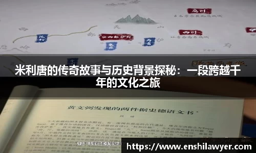 米利唐的传奇故事与历史背景探秘：一段跨越千年的文化之旅