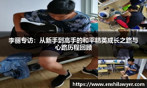 李丽专访：从新手到高手的和平精英成长之路与心路历程回顾