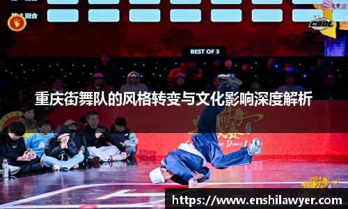 重庆街舞队的风格转变与文化影响深度解析