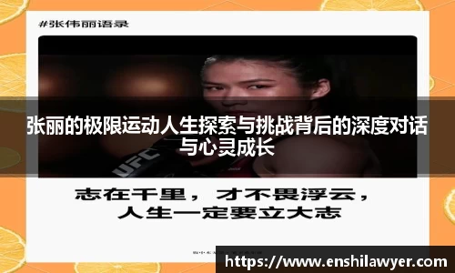张丽的极限运动人生探索与挑战背后的深度对话与心灵成长