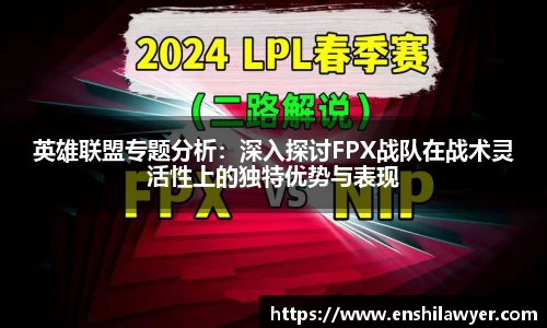 英雄联盟专题分析：深入探讨FPX战队在战术灵活性上的独特优势与表现