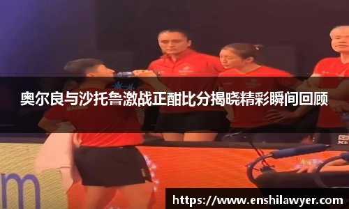 奥尔良与沙托鲁激战正酣比分揭晓精彩瞬间回顾