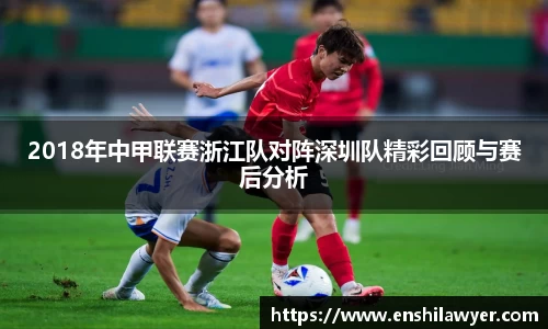 2018年中甲联赛浙江队对阵深圳队精彩回顾与赛后分析